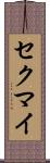 セクマイ Scroll