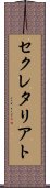 セクレタリアト Scroll