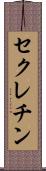 セクレチン Scroll