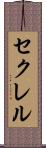 セクレル Scroll