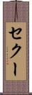セクー Scroll
