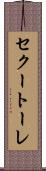 セクートーレ Scroll