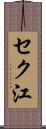 セク江 Scroll