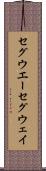 セグウエー Scroll