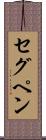 セグペン Scroll