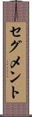 セグメント Scroll