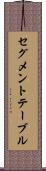 セグメント・テーブル Scroll