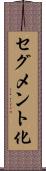 セグメント化 Scroll