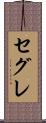 セグレ Scroll