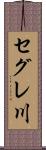 セグレ川 Scroll