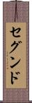 セグンド Scroll