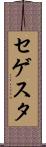 セゲスタ Scroll