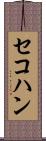 セコハン Scroll