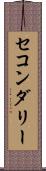 セコンダリー Scroll
