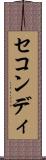 セコンディ Scroll