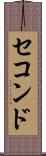 セコンド Scroll