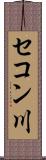 セコン川 Scroll
