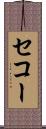 セコー Scroll