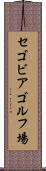 セゴビアゴルフ場 Scroll