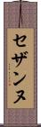 セザンヌ Scroll