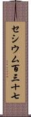セシウム百三十七 Scroll