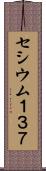 セシウム１３７ Scroll