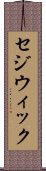 セジウィック Scroll