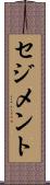 セジメント Scroll