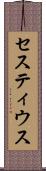 セスティウス Scroll
