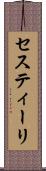 セスティーリ Scroll