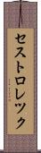 セストロレツク Scroll