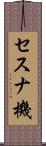 セスナ機 Scroll