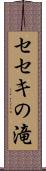 セセキの滝 Scroll