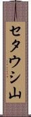 セタウシ山 Scroll