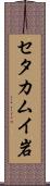 セタカムイ岩 Scroll