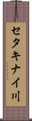 セタキナイ川 Scroll