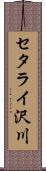 セタライ沢川 Scroll