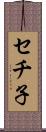 セチ子 Scroll