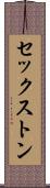 セックストン Scroll