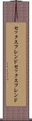 セックスフレンド Scroll