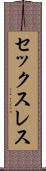 セックスレス Scroll