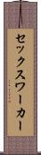 セックス・ワーカー Scroll