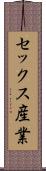 セックス産業 Scroll