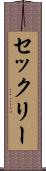 セックリー Scroll