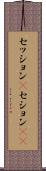 セッション(P) Scroll
