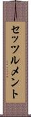 セッツルメント Scroll