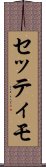 セッティモ Scroll