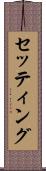 セッティング Scroll