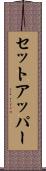 セット・アッパー Scroll