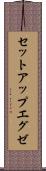 セットアップエグゼ Scroll